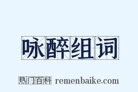 咏醉组词是什么意思的图片